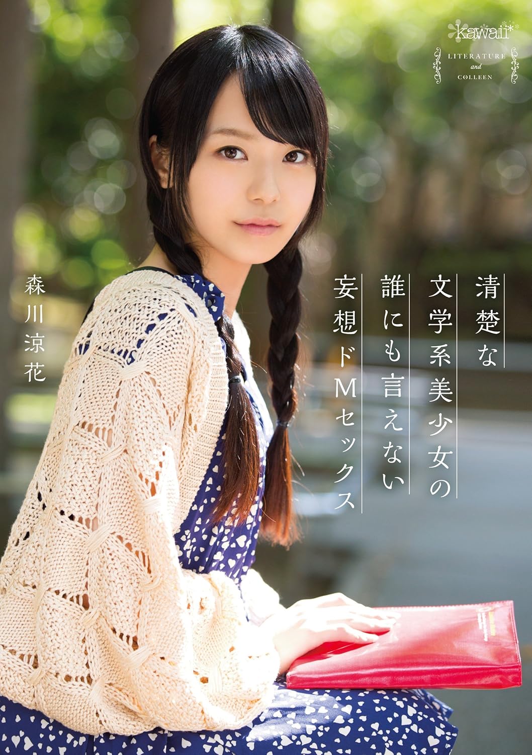 森川涼花の画像 www.menscyzo.com